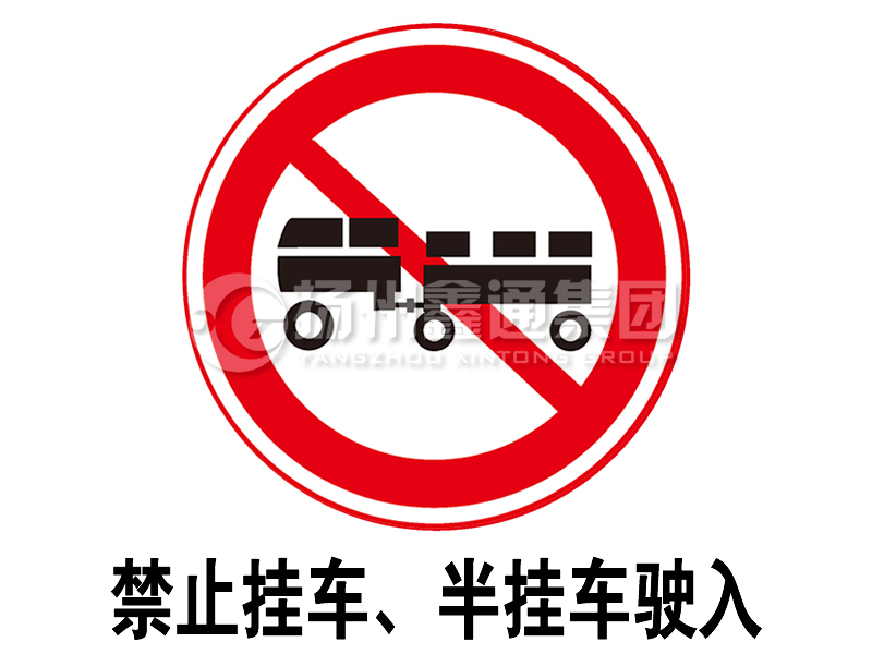 禁令標(biāo)志 禁止掛車、半掛車駛?cè)?></span><span id=