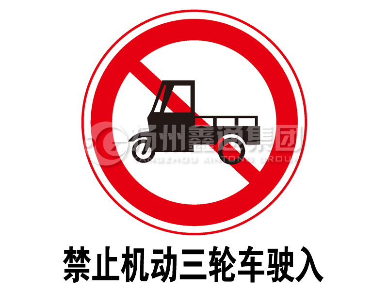禁令標(biāo)志 禁止三輪汽車、低速貨車駛?cè)?></span><span id=