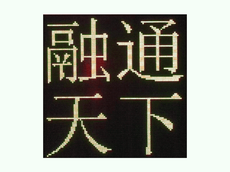 DJSX-T，全點(diǎn)陣半程倒9秒顯示屏